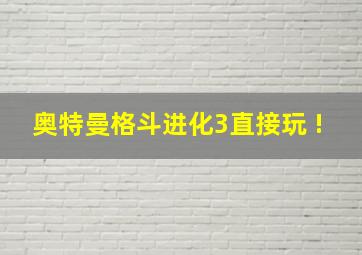 奥特曼格斗进化3直接玩 !